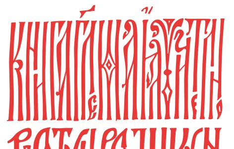 Vyaz (Cyrillic calligraphy)
